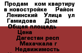 Продам 2 ком квартиру в новостройке! › Район ­ Ленинский › Улица ­ ул.Гамидова  › Дом ­ 20 › Общая площадь ­ 89 › Цена ­ 2 403 000 - Дагестан респ., Махачкала г. Недвижимость » Квартиры продажа   